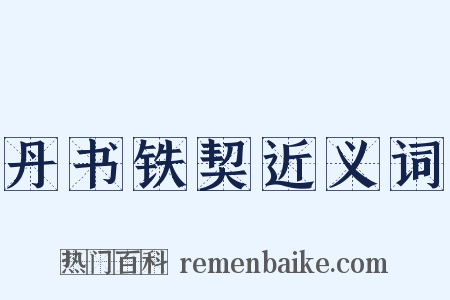 丹书铁契近义词是什么意思的图片